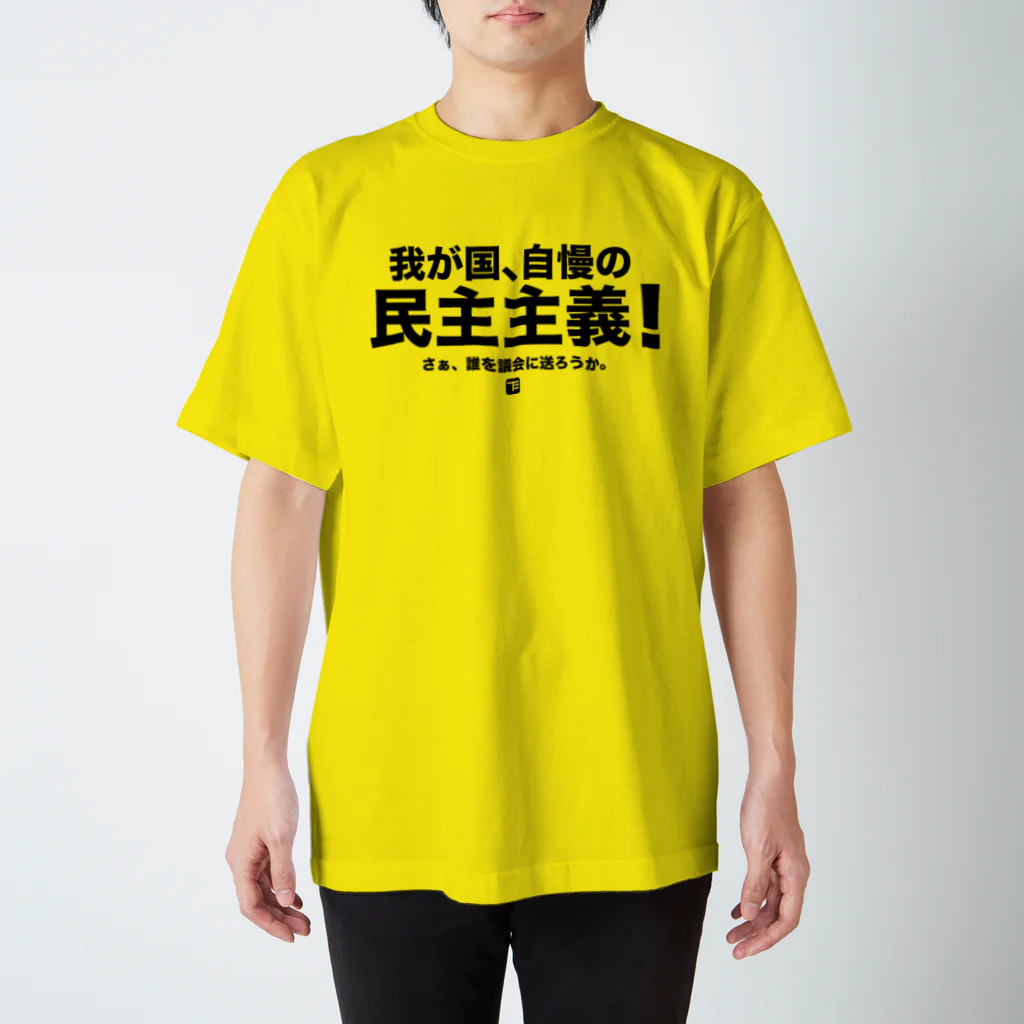 た印の「ちょっといいコトバ」の我が国、自慢の民主主義（黒文字） スタンダードTシャツ