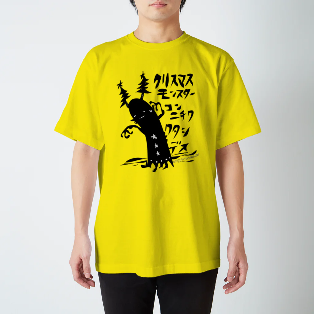 キャラファク・世界一売れていないざつゆるキャラデザイナーのくりすますモンスターのクロさん スタンダードTシャツ