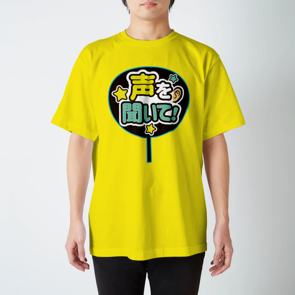 ランドセルが重すぎるの推しうちわ風（声を聞いて！） スタンダードTシャツ