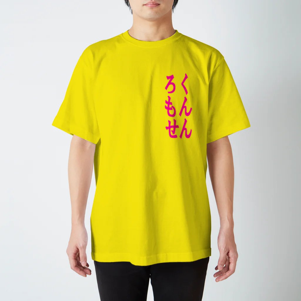 ろくもんせんのろくもんせん スタンダードTシャツ