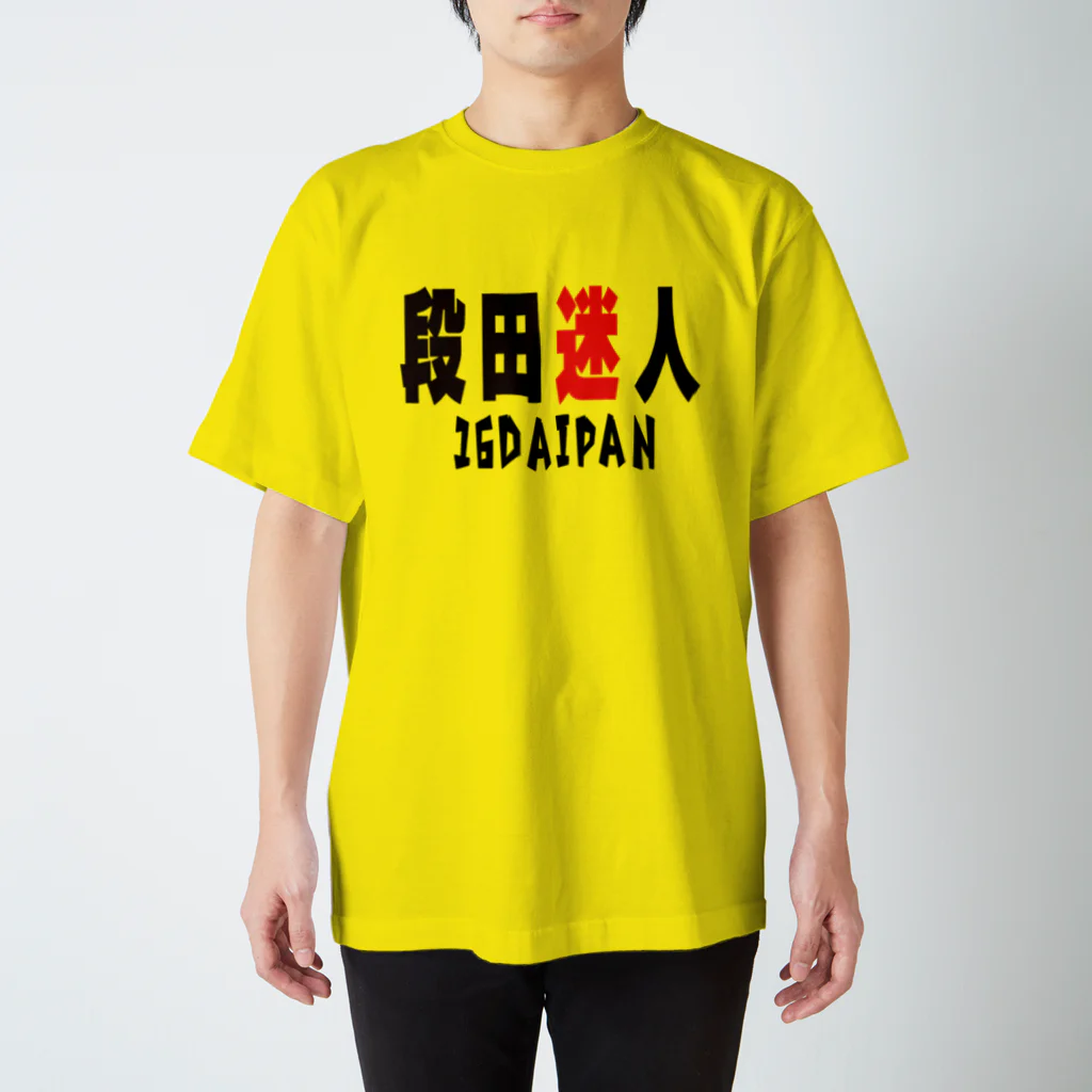 段田商会の段田迷人 Tシャツ スタンダードTシャツ