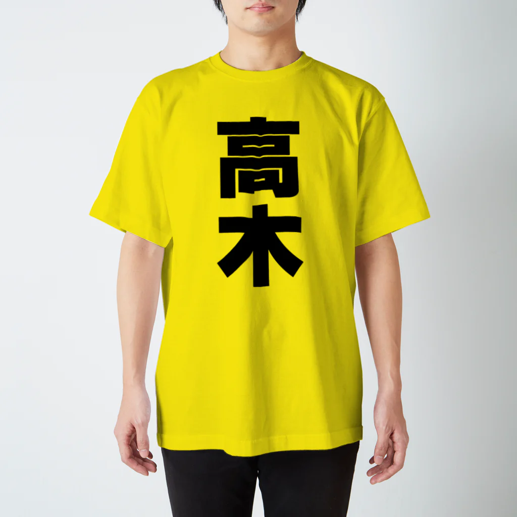 namae-tの高木さんT名前シャツ Tシャツ Regular Fit T-Shirt