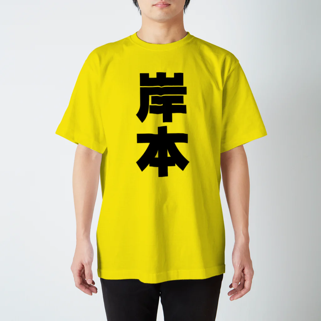 namae-tの岸本さんT名前シャツ Tシャツ スタンダードTシャツ