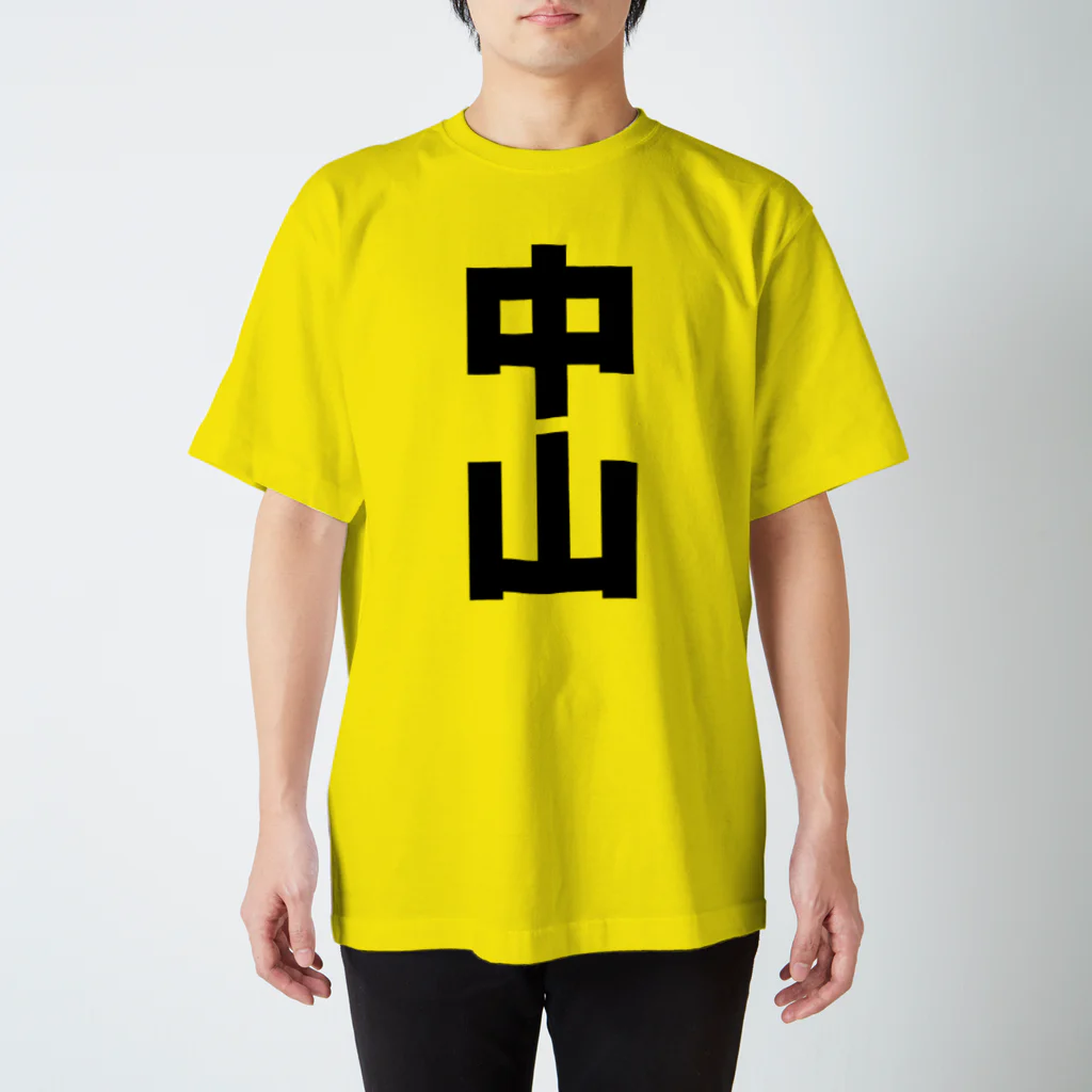 namae-tの中山さんT名前シャツ Tシャツ Regular Fit T-Shirt