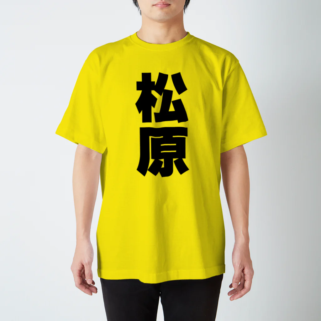 namae-tの松原さんT名前シャツ Tシャツ スタンダードTシャツ