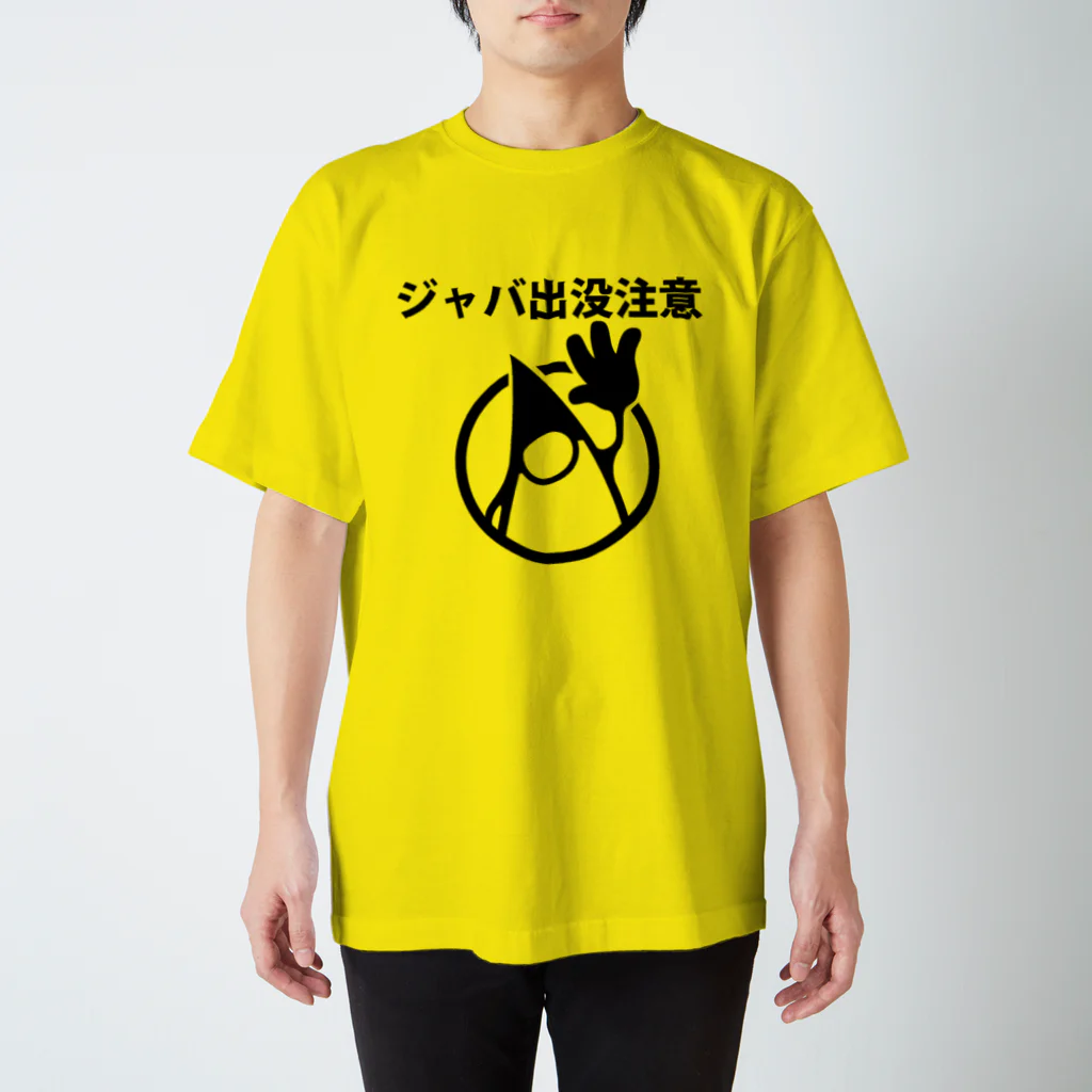 ジャバ・ドットコムのジャバ出没注意 スタンダードTシャツ