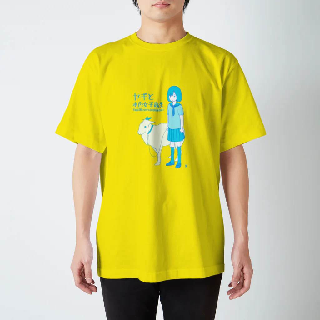 なで肩うさぎの美香堂のヤギと水色女子高生 スタンダードTシャツ