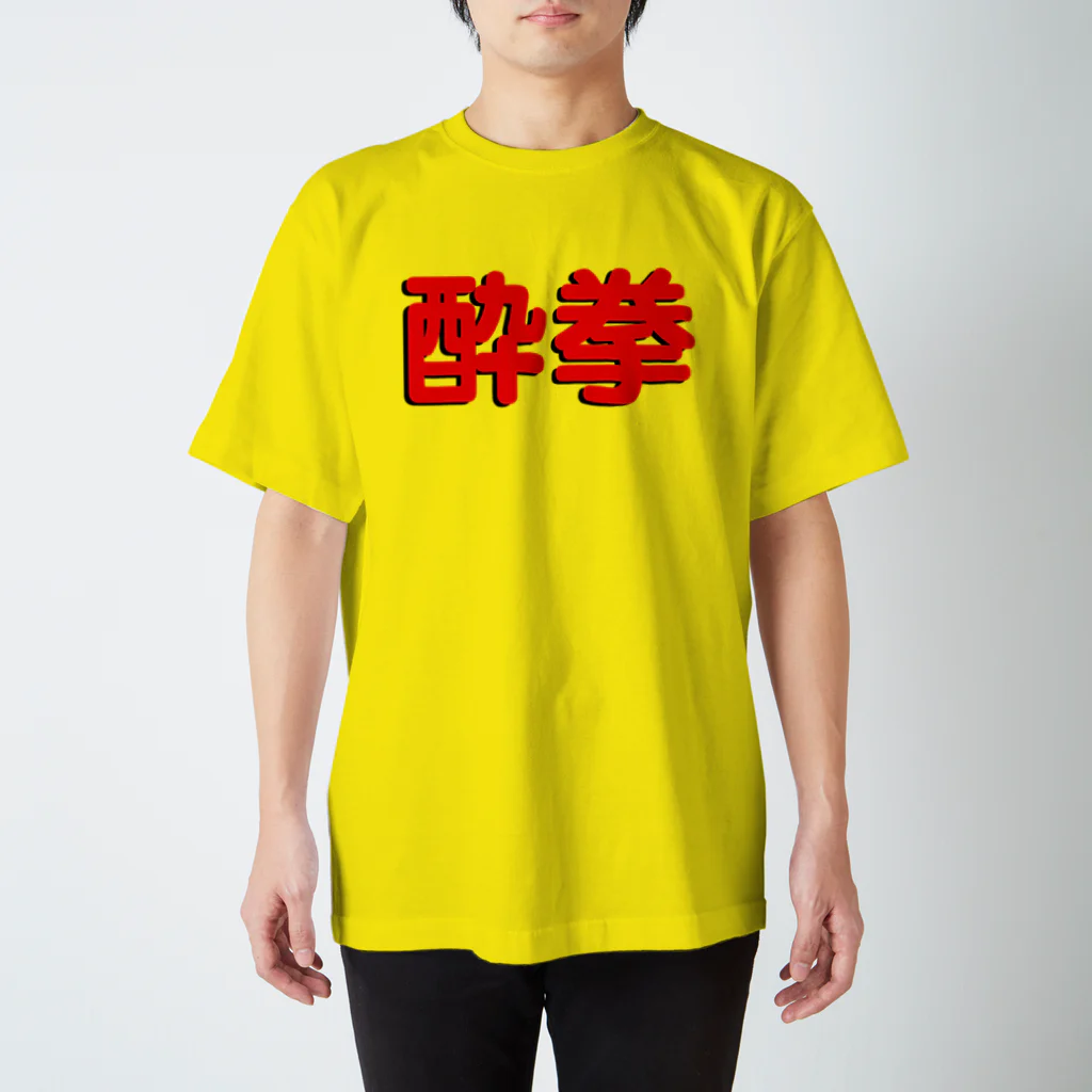 StrangeTwist -ストレンジツイスト-の酔拳修得したい！ Regular Fit T-Shirt