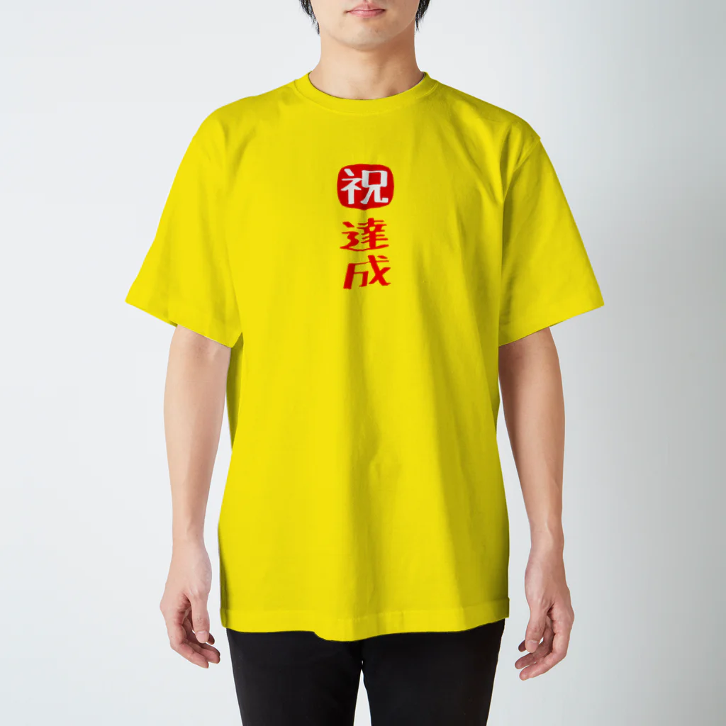 みにゃ次郎の目標達成 Regular Fit T-Shirt