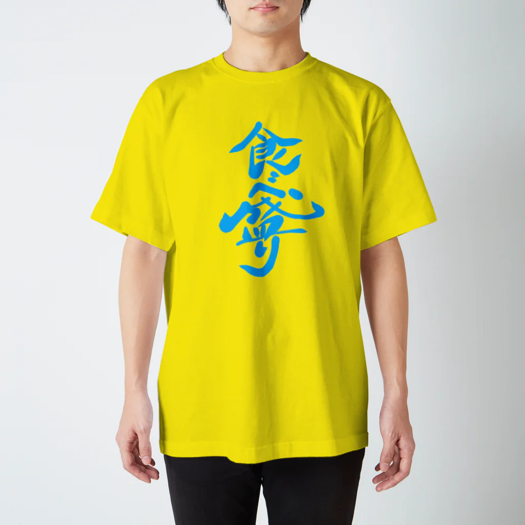 筆文字かふぇの食べ盛り Regular Fit T-Shirt