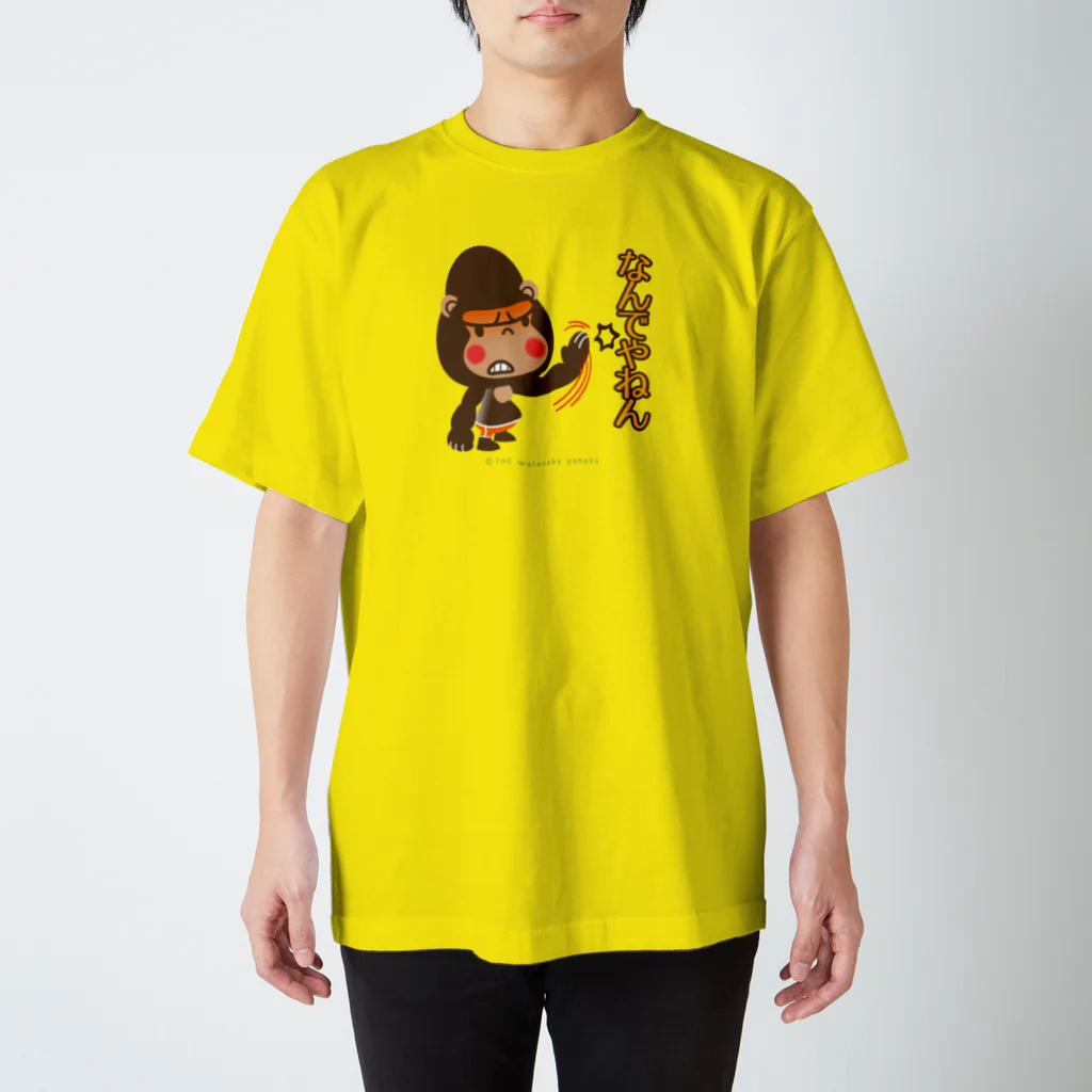 ザ・ワタナバッフルのぽっこりゴリラ"なんでやねん！" スタンダードTシャツ