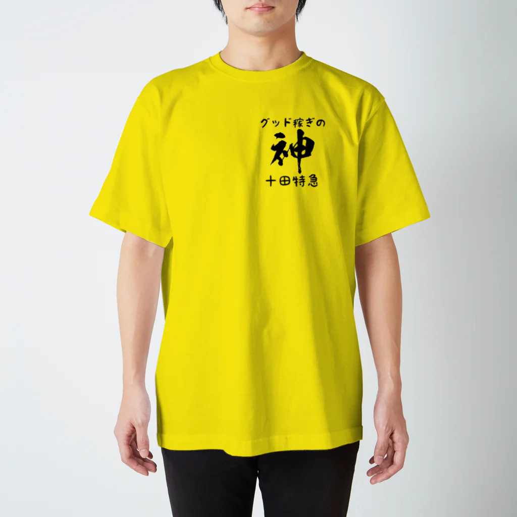 グッド稼ぎの神十田特急の神十田Tシャツ表面印刷版 スタンダードTシャツ