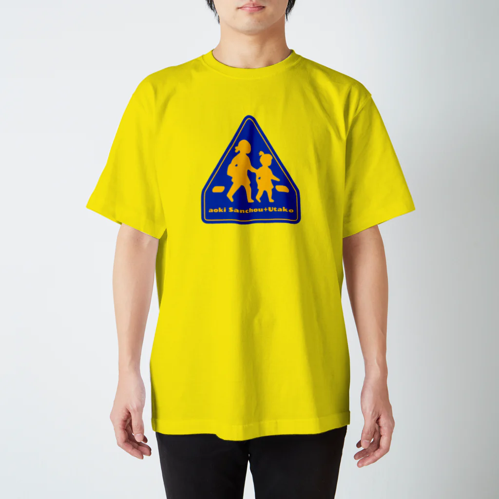 黄印のあおき 通学路 スタンダードTシャツ