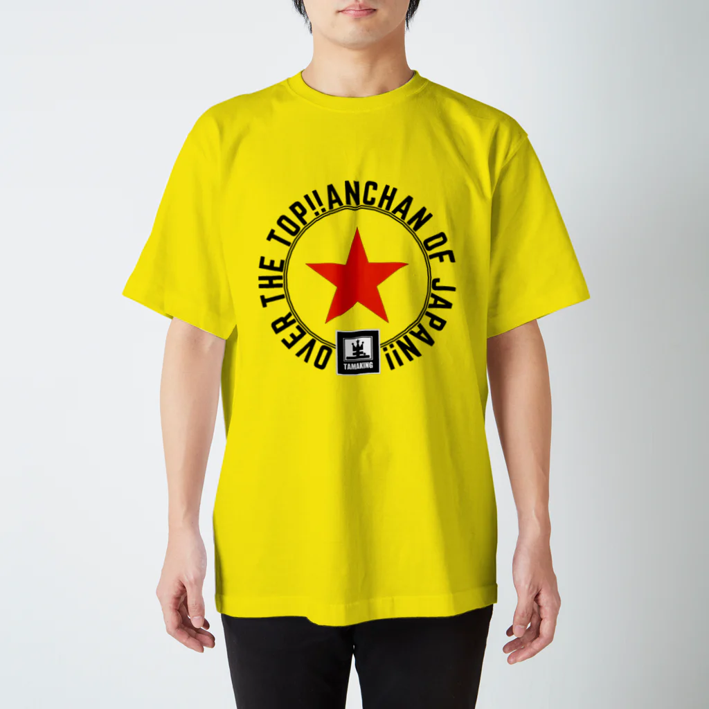 タマキング【日本のあんちゃん】のあんちゃんOVER THE TOP!!Tシャツ(ロゴ文字黒) スタンダードTシャツ