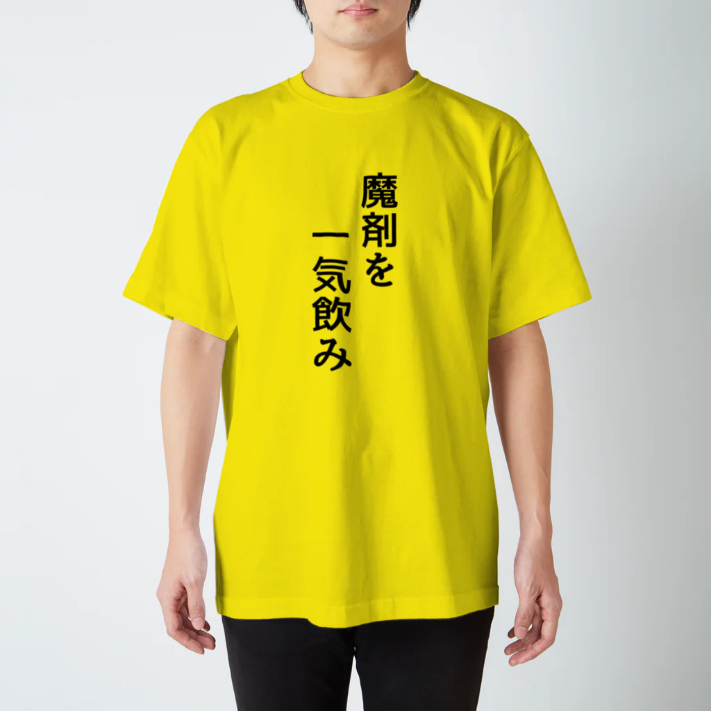 みおつくしの魔剤を一気飲み スタンダードTシャツ