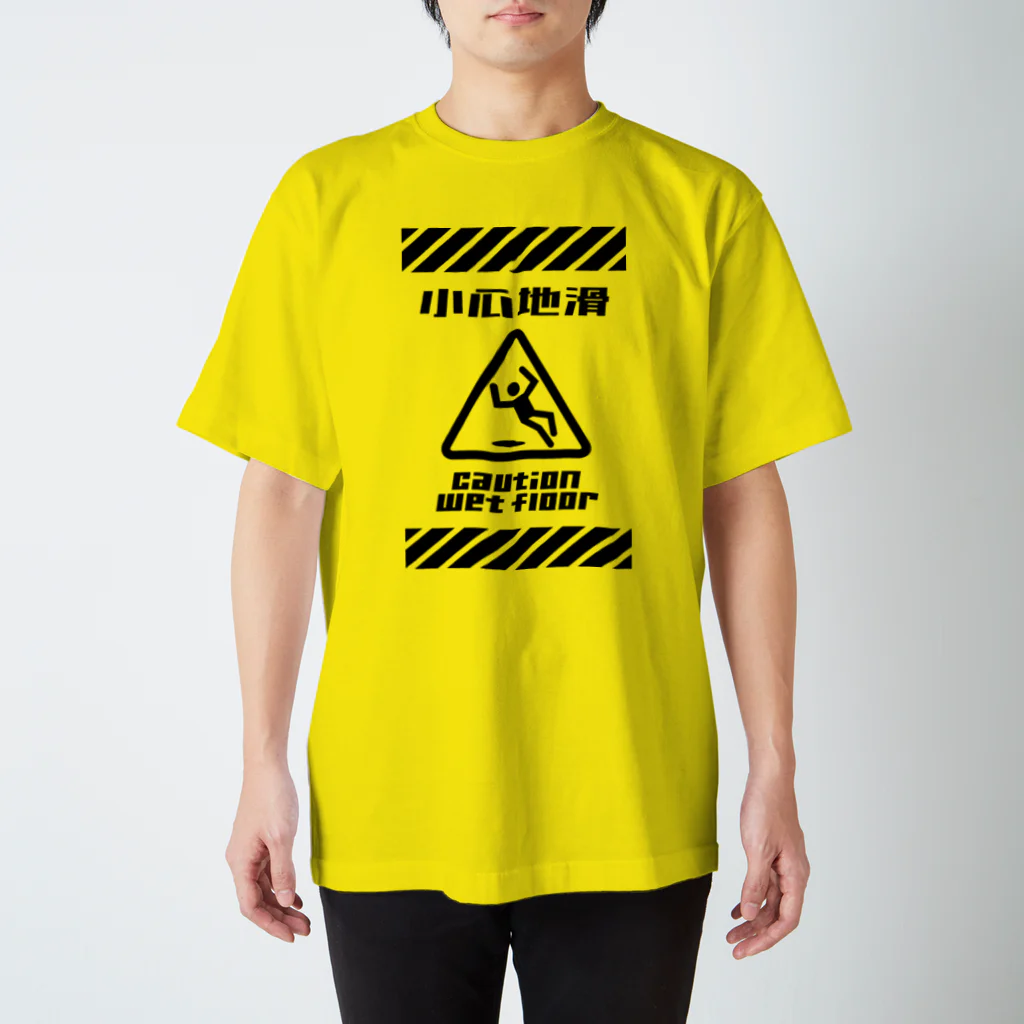 福陀落海灣公司の小心地滑 スタンダードTシャツ