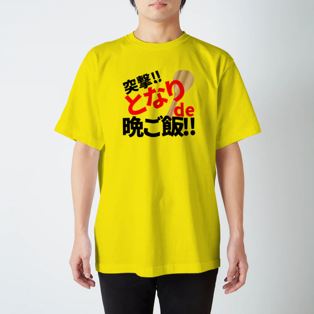 🤘ぽんさんの1人言だぴょ~ん🤘の突撃‼︎となりで？晩ご飯 スタンダードTシャツ