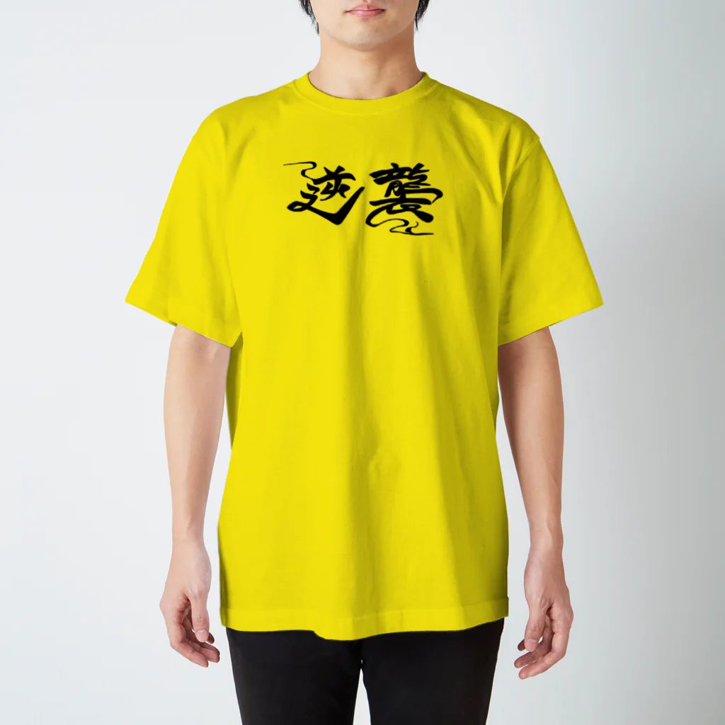 EightPus758の#逆襲 Tee スタンダードTシャツ