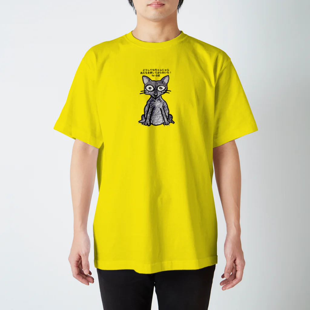 catmanjohn〜猫男じょんのどうしても行くのにゃらあたちを倒してからおいち！ スタンダードTシャツ