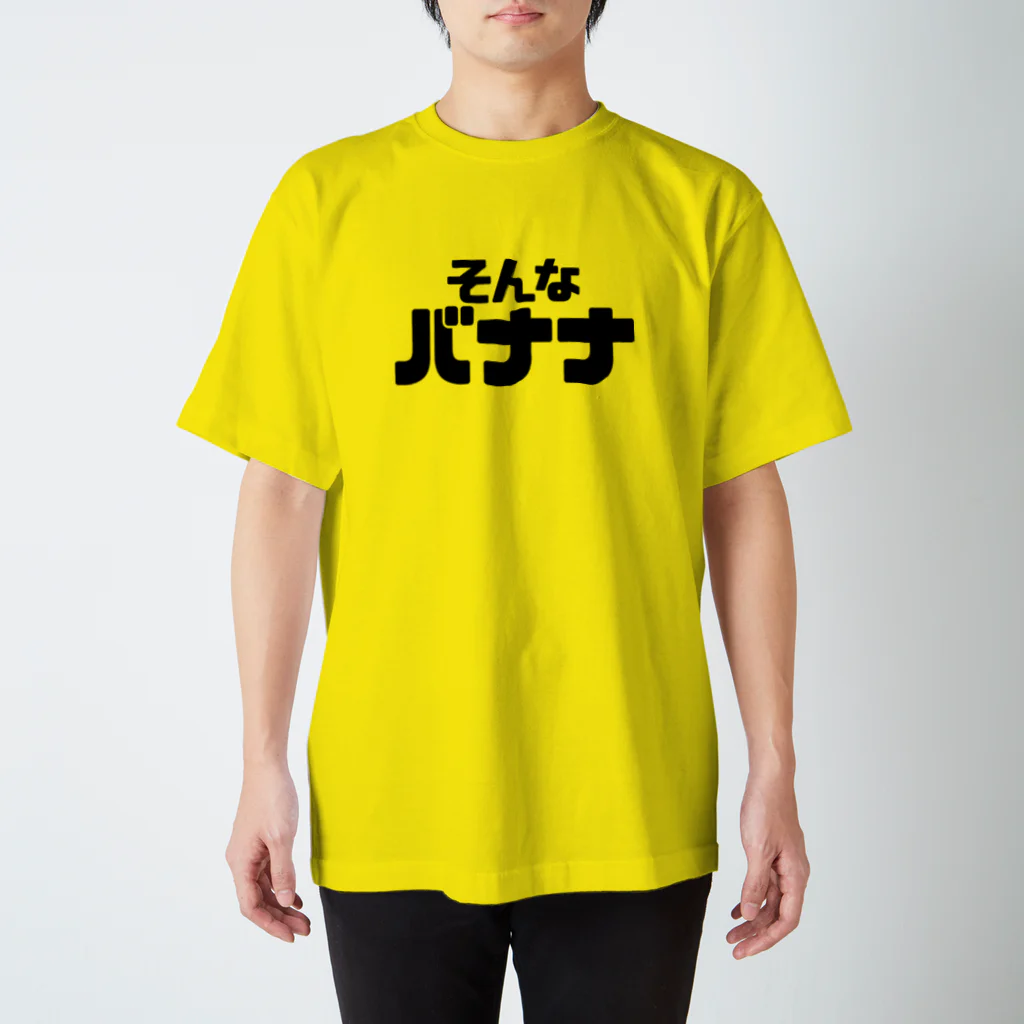 ウーロンさんの工房のそんなバナナ スタンダードTシャツ