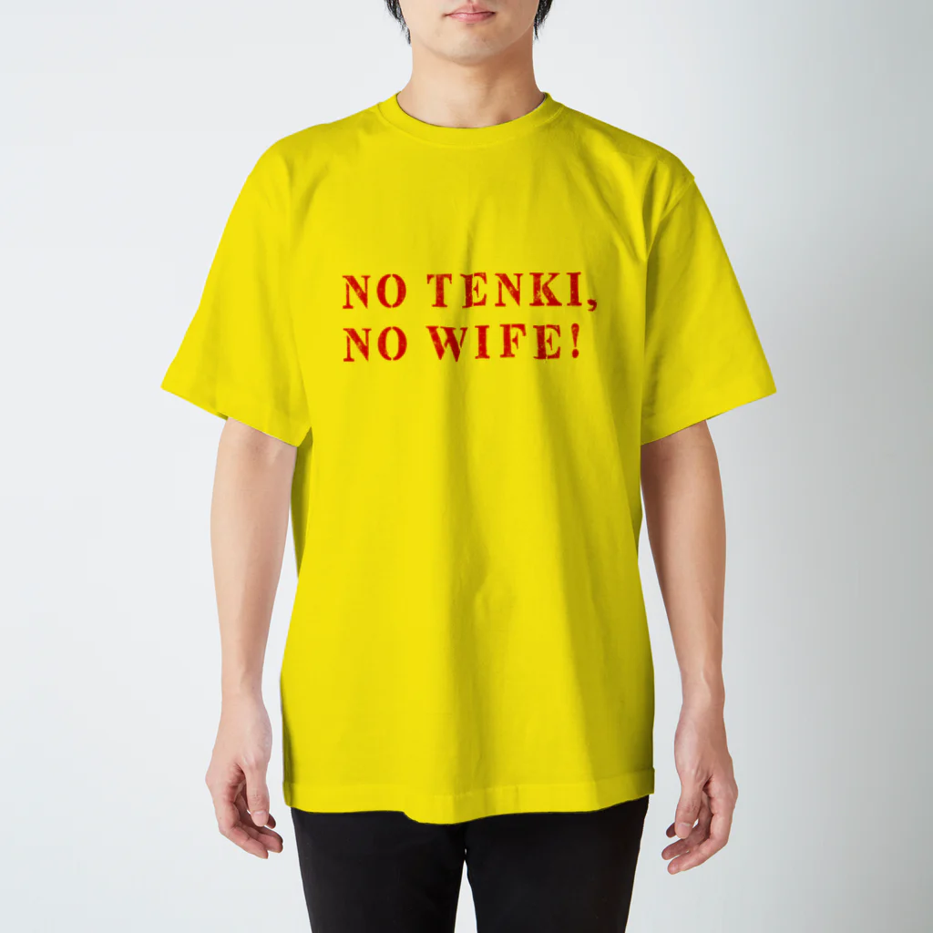 五明楼玉の輔の五印良品😘のNO TENKI , NO WIFE! ① スタンダードTシャツ