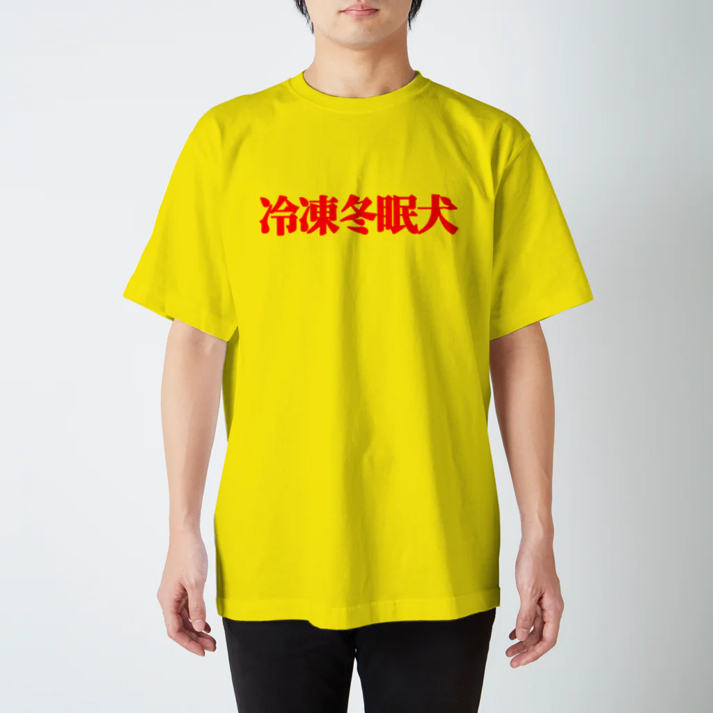 SleepDOGの冷凍冬眠犬 Regular Fit T-Shirt