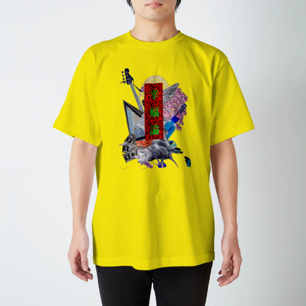 ムラマス カツユキの『幸蝠論』昭和装丁風 Ver. スタンダードTシャツ