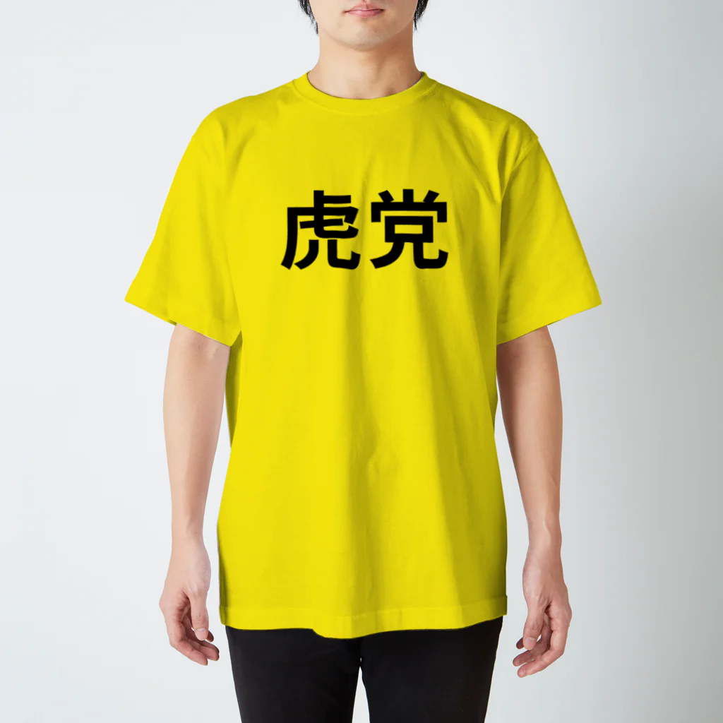 いその虎党 スタンダードTシャツ