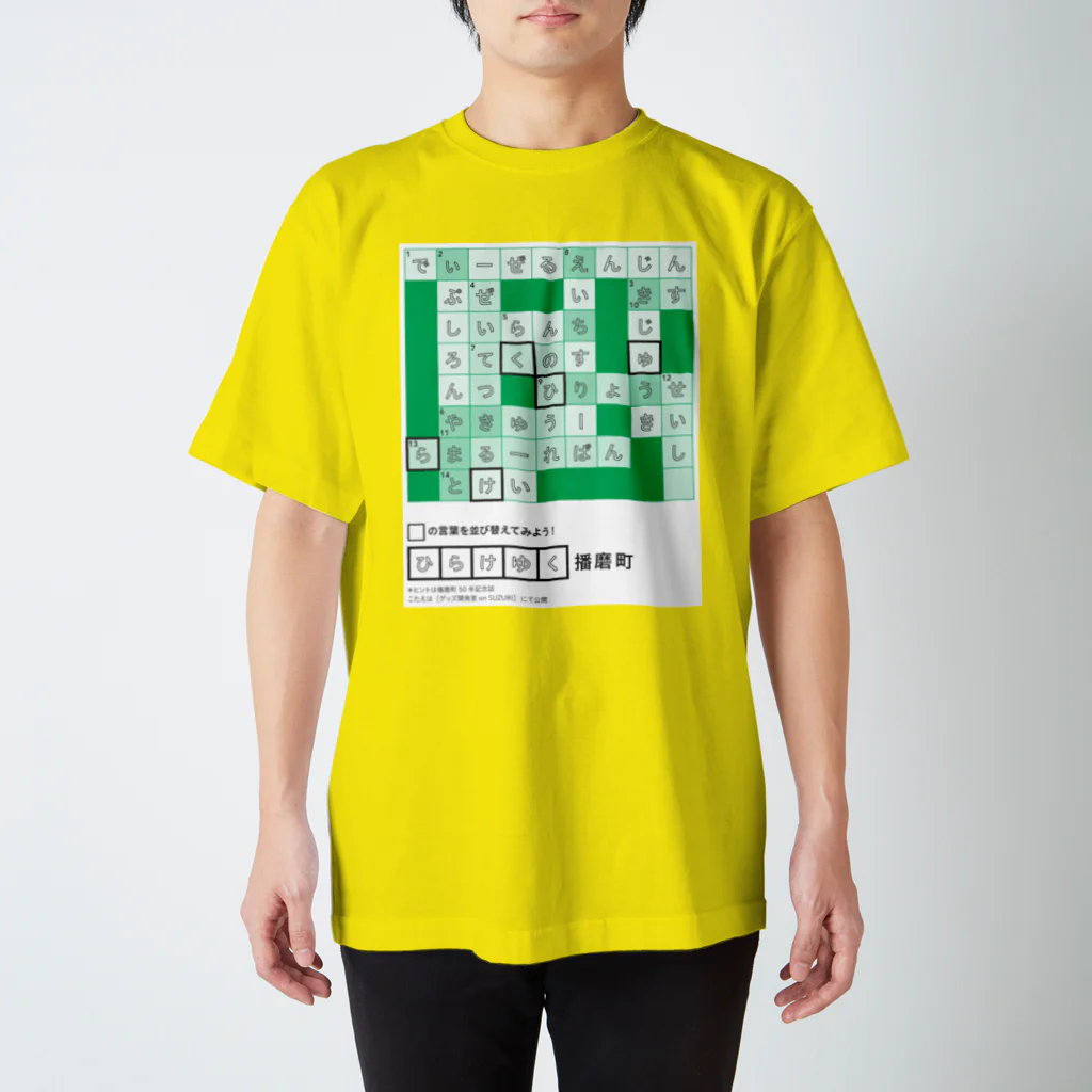 ニュー☆ハリマ グッズ開発室の#003_クロスワードの答え スタンダードTシャツ