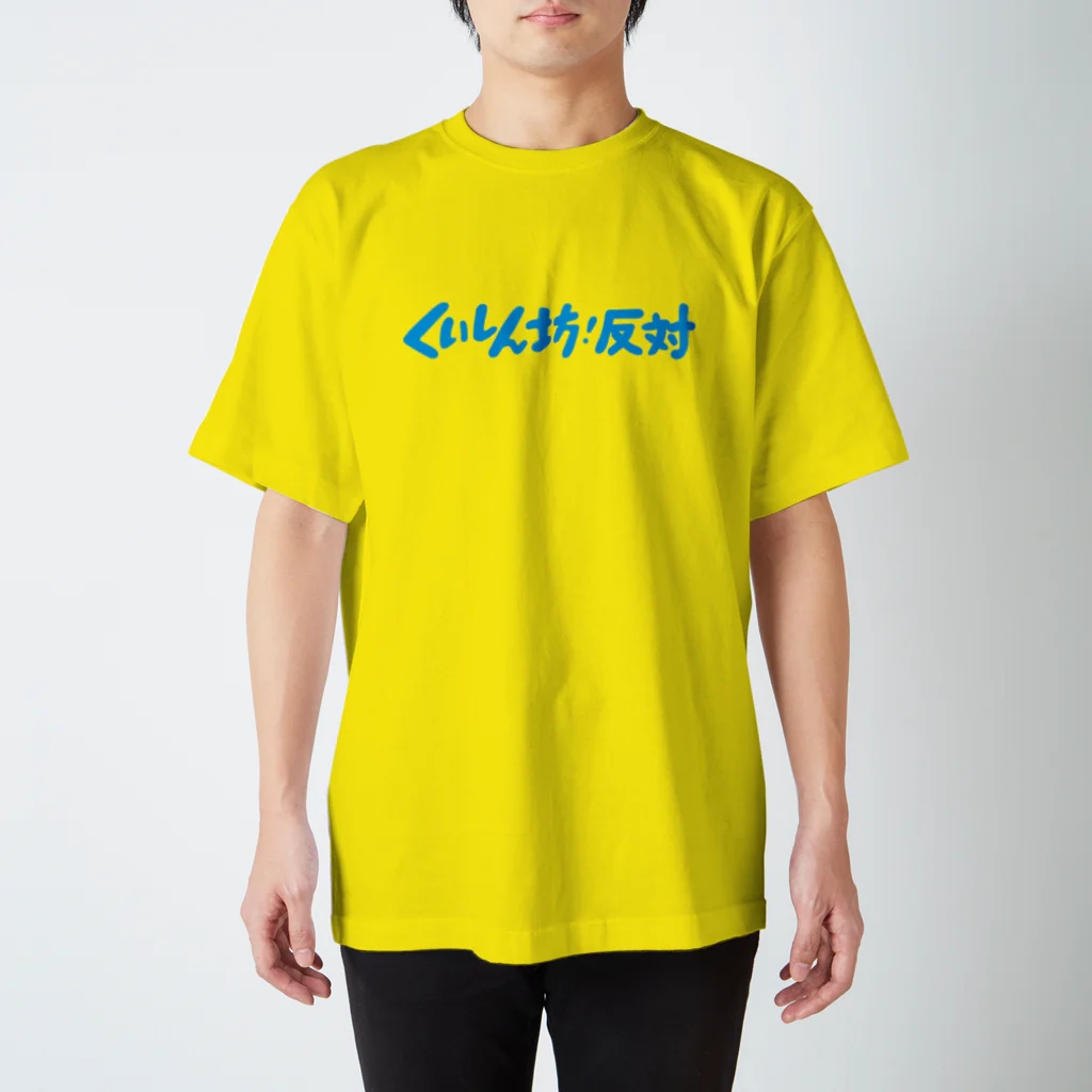 ALTERNA DESIGN TSHIRTのくいしん坊 スタンダードTシャツ