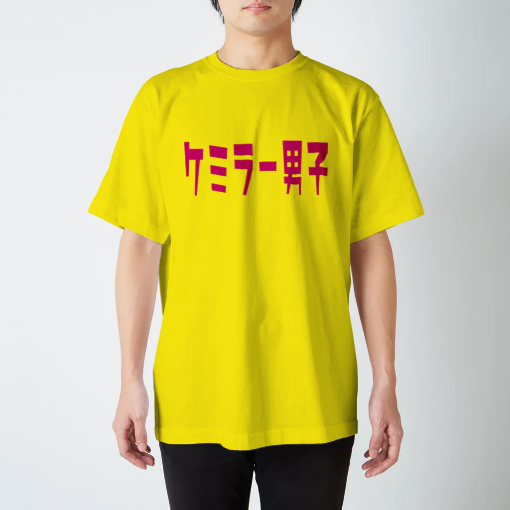 船員の船員による船員のためのTシャツ屋さんのケミラー男子　カラーVer スタンダードTシャツ