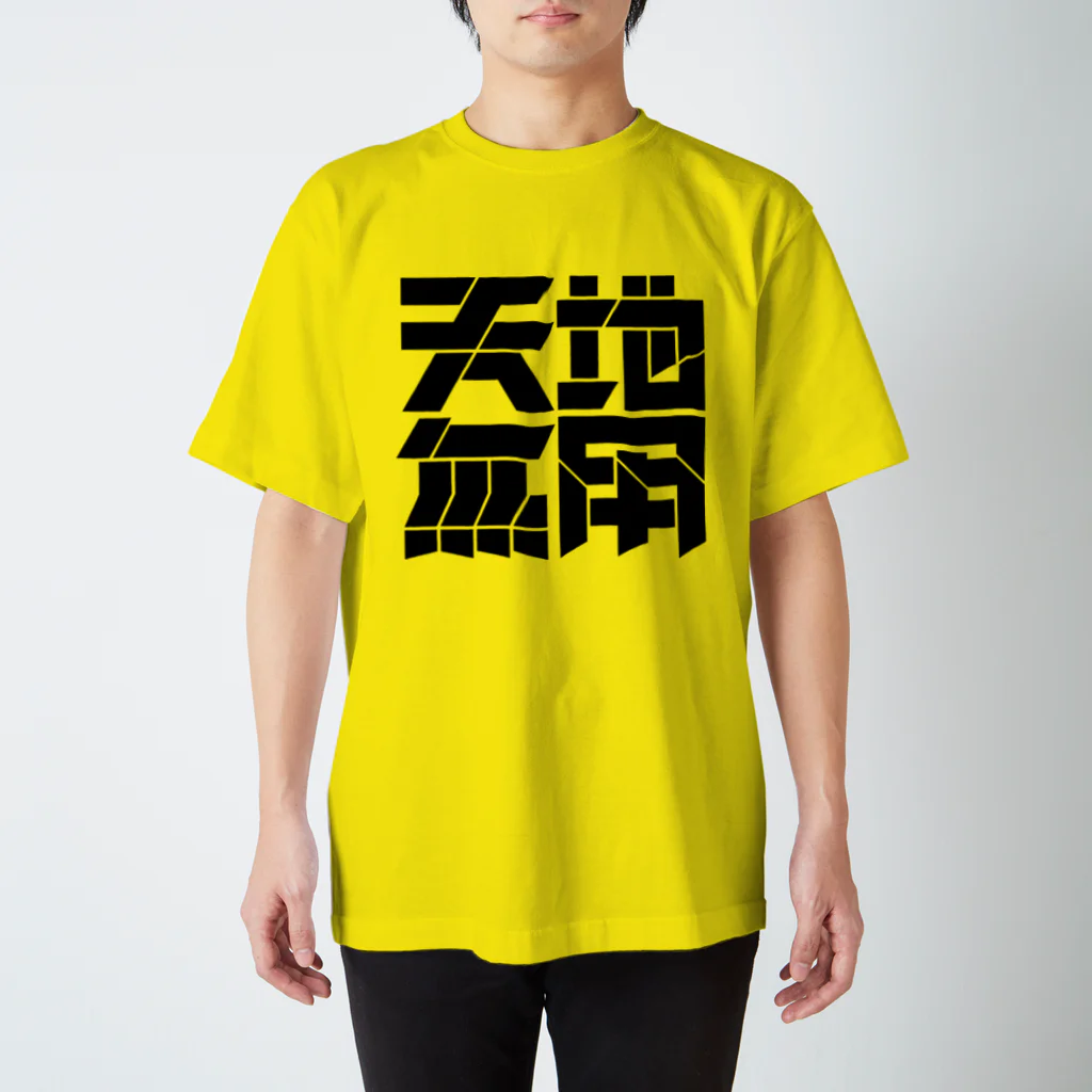 脳漿爆裂シナプスてんごくのテンチムヨー〈黒〉 スタンダードTシャツ