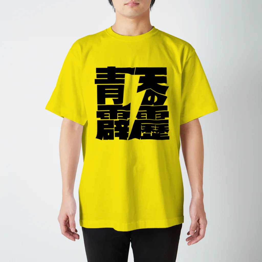ニホンゴデザインの晴天の霹靂 Regular Fit T-Shirt