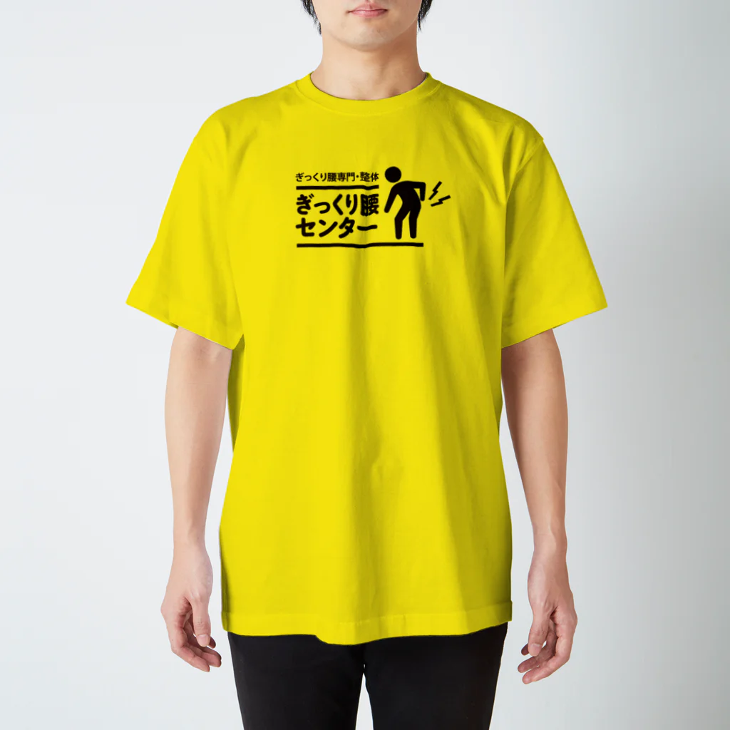 ぎっくり腰センターのぎっくり腰センターロゴTシャツ（黄色） スタンダードTシャツ