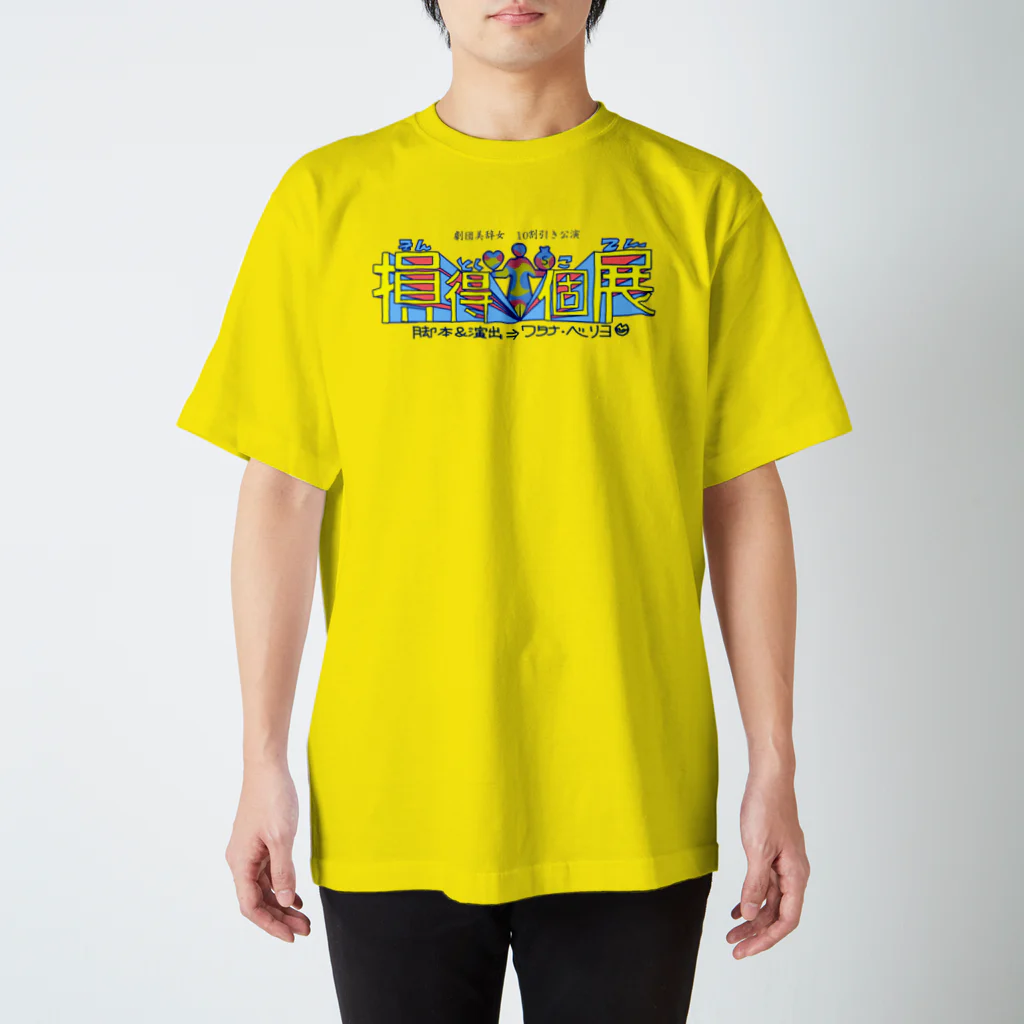 ワタナ・ベリヨの損得個展　ロゴ Regular Fit T-Shirt