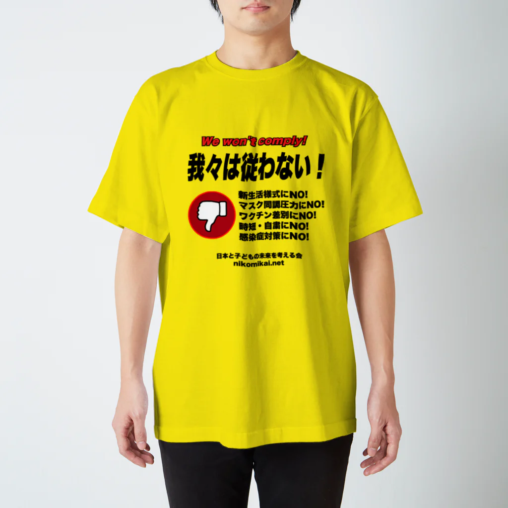 日本と子どもの未来を考える会の我々は従わない！ Regular Fit T-Shirt