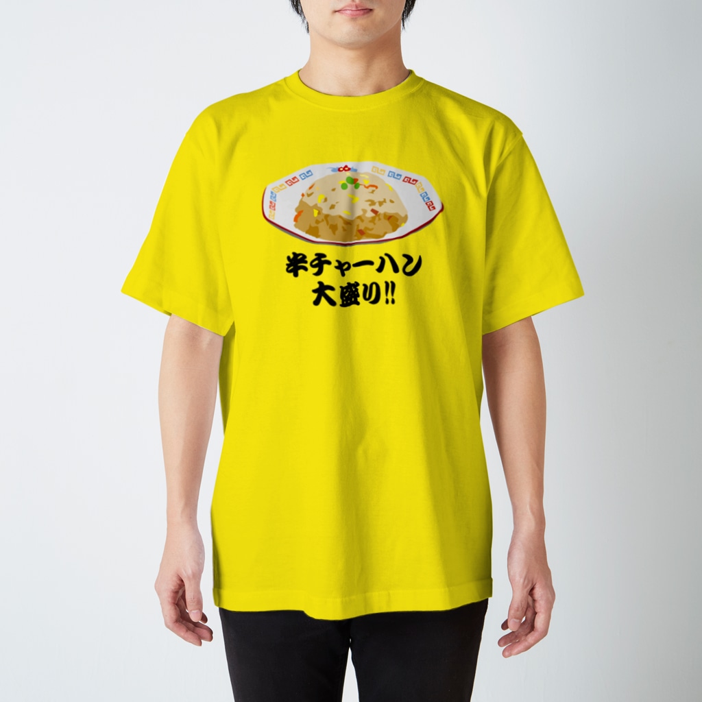 半チャーハン 炒飯 大盛り おもしろいtシャツ 矛盾した言葉 Hayarikotoba おもしろい ヤバい 変なtシャツグッズ Hayarikotoba のスタンダードtシャツ通販 Suzuri スズリ