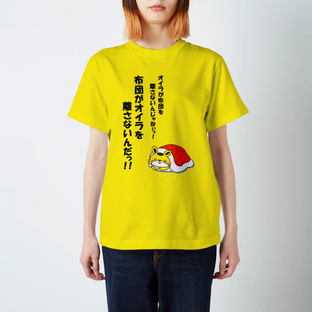 kyamiccoの布団がオイラを離さない スタンダードTシャツ