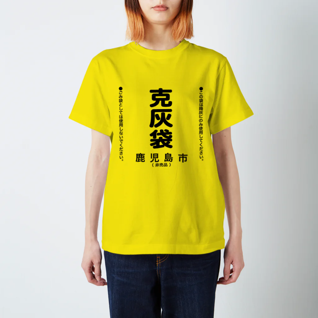 マグマシティ鹿児島市公式グッズショップの克灰袋グッズ スタンダードTシャツ