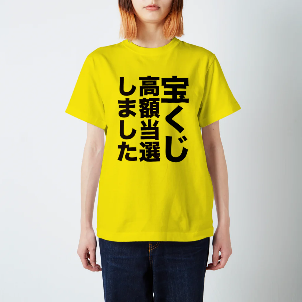 オノマトピアの宝くじ高額当選しました【幸運の言霊Tシャツ】 Regular Fit T-Shirt