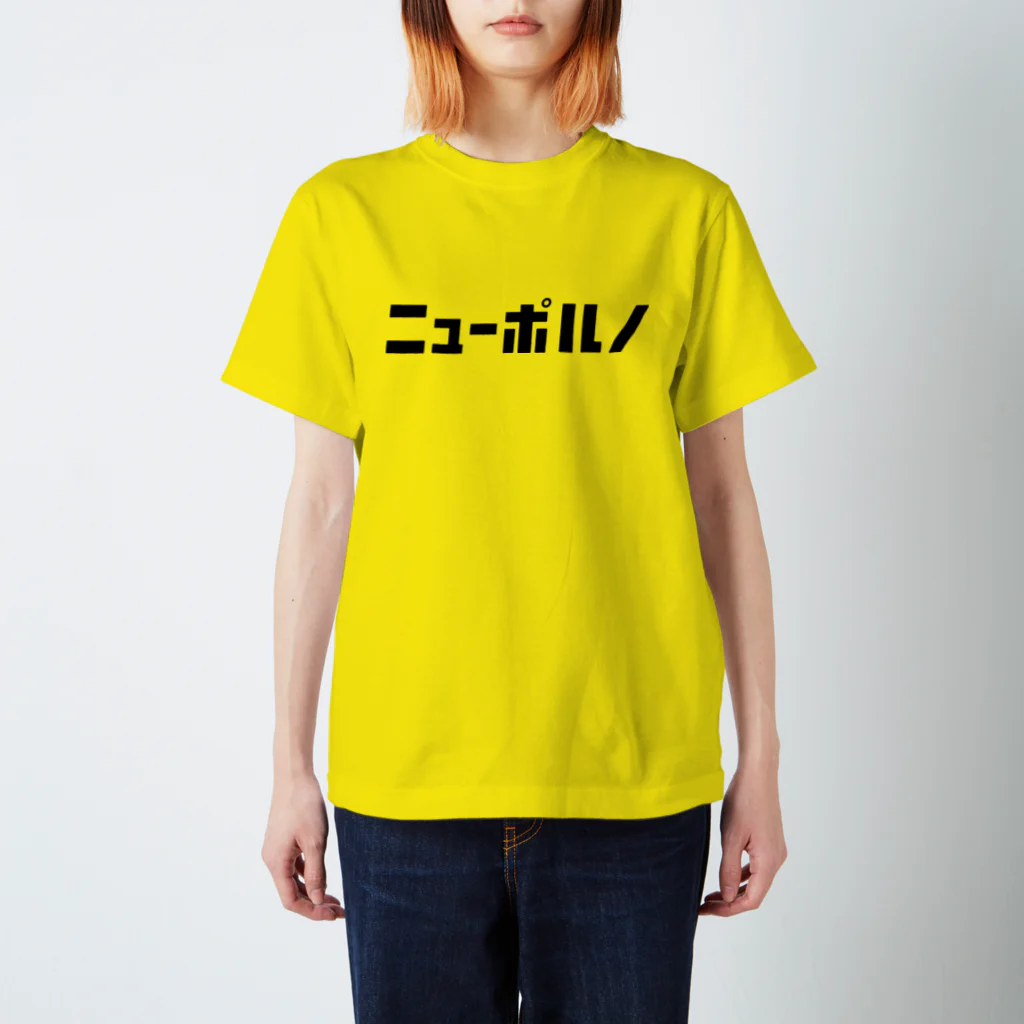 KATAKANAの「ニュー」シリーズ【ニューポルノ】(黒) スタンダードTシャツ