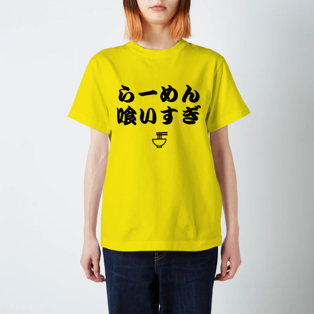 8garage SUZURI SHOPのらーめん喰いすぎ（黒） Regular Fit T-Shirt