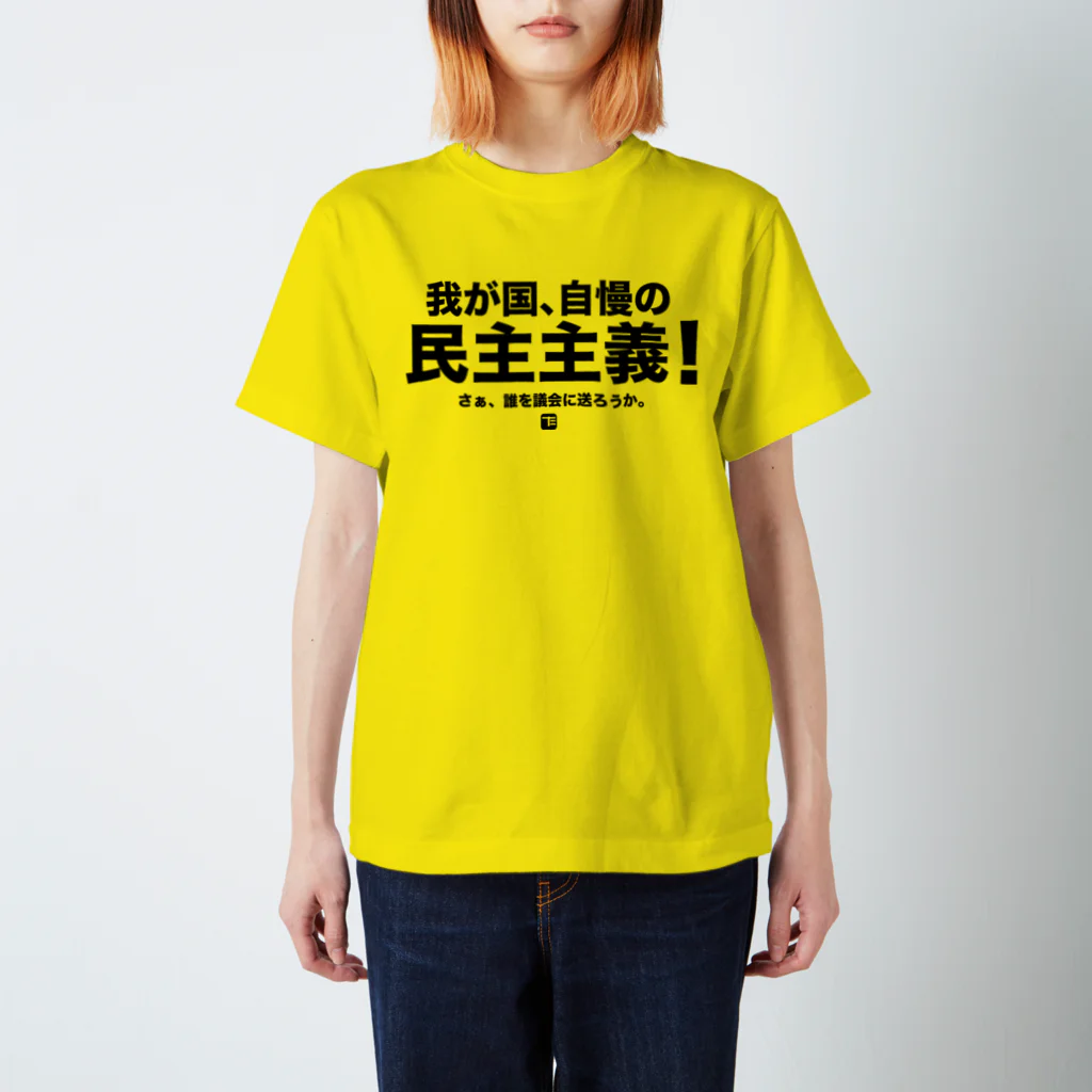 た印の「ちょっといいコトバ」の我が国、自慢の民主主義（黒文字） スタンダードTシャツ