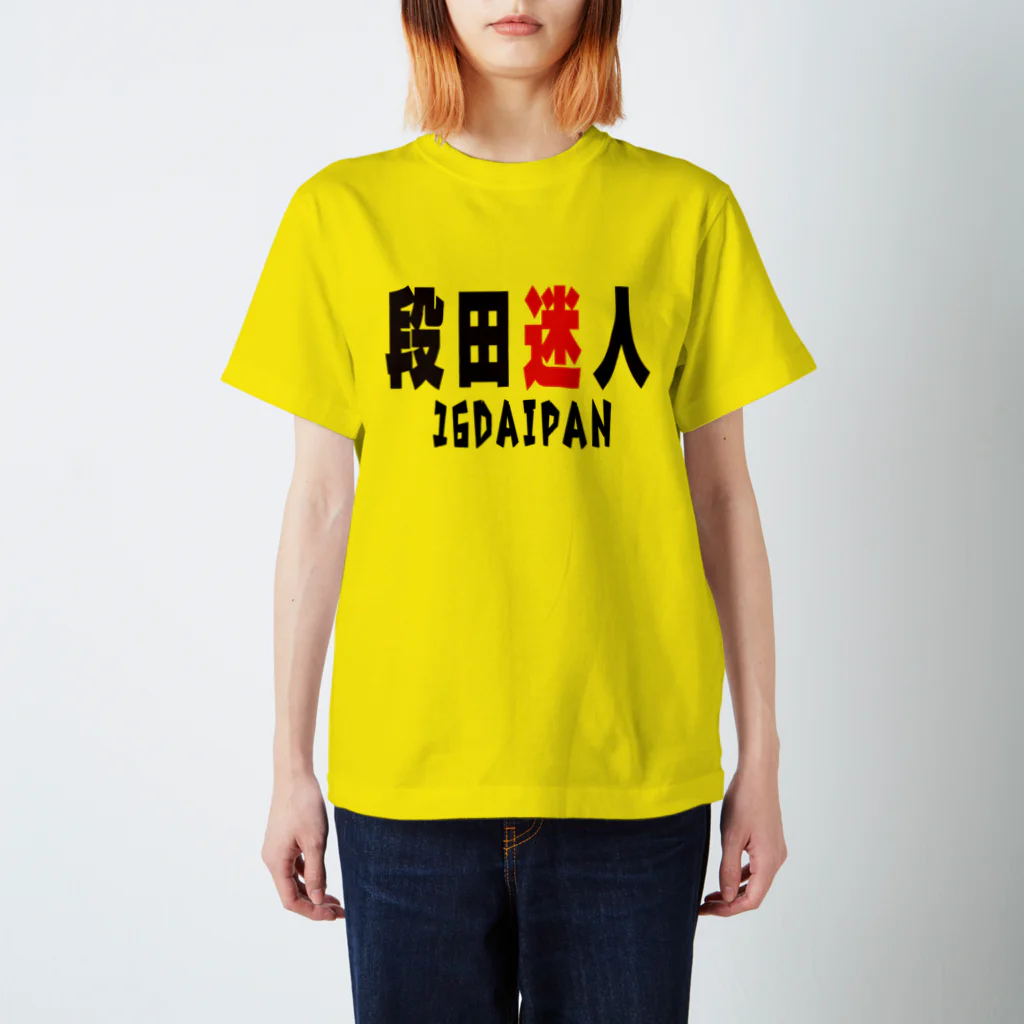 段田商会の段田迷人 Tシャツ スタンダードTシャツ