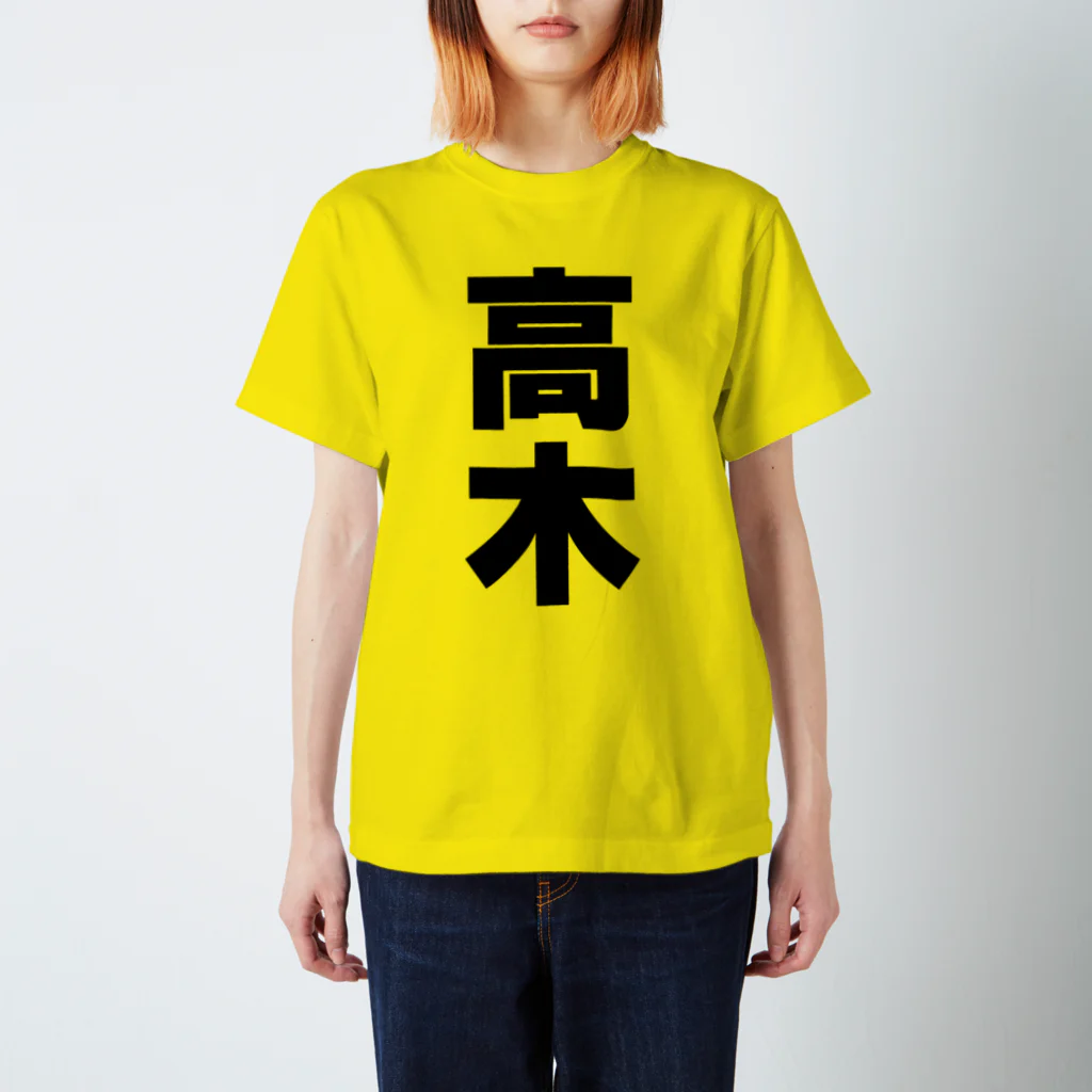 namae-tの高木さんT名前シャツ Tシャツ スタンダードTシャツ