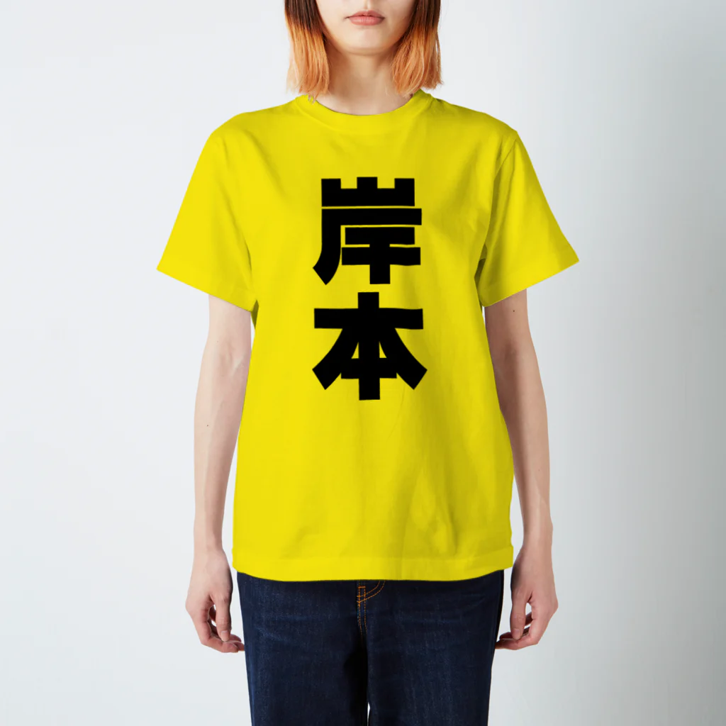 namae-tの岸本さんT名前シャツ Tシャツ スタンダードTシャツ