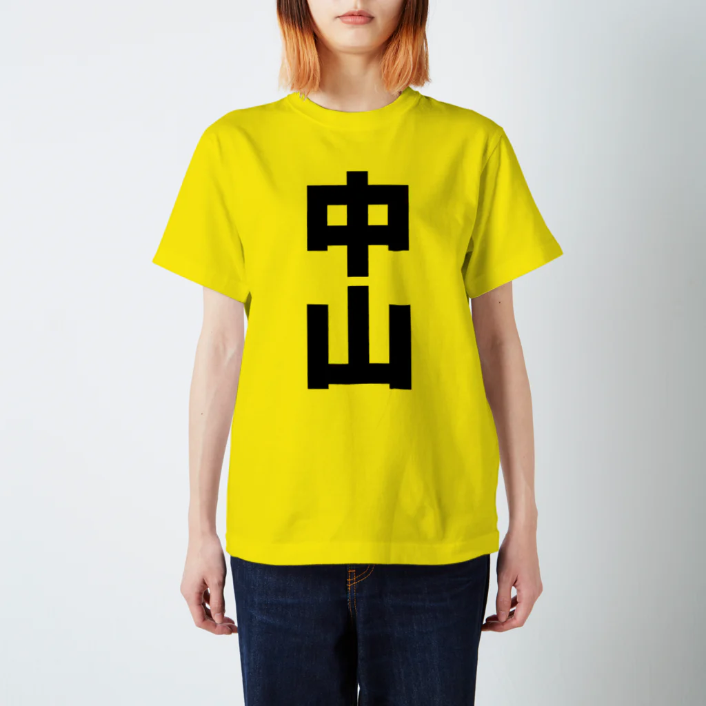 namae-tの中山さんT名前シャツ Tシャツ Regular Fit T-Shirt