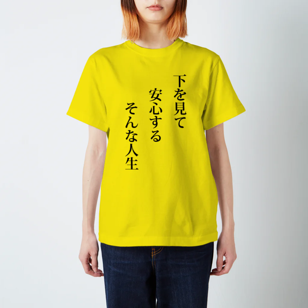 KU02の下を向いて生きよう スタンダードTシャツ