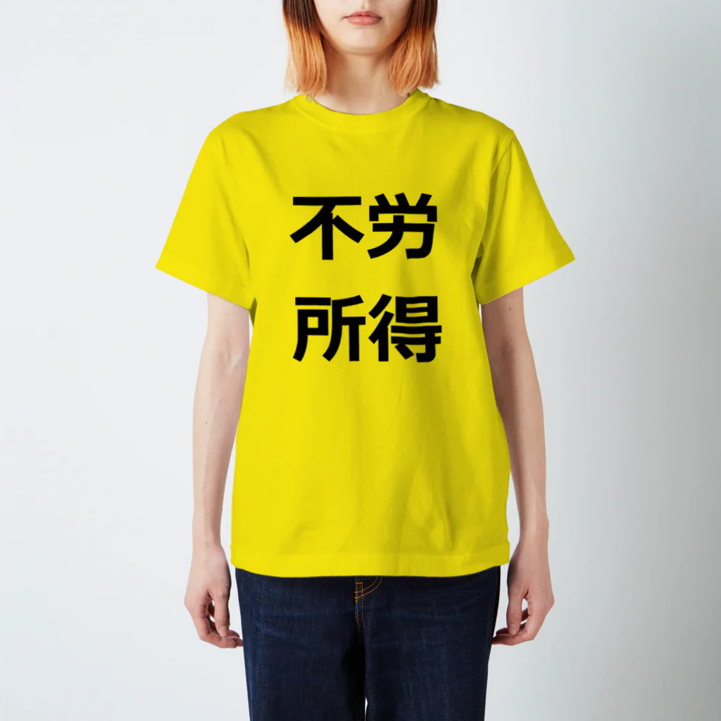 暇な就活生の働きたくない　不労所得欲しい スタンダードTシャツ