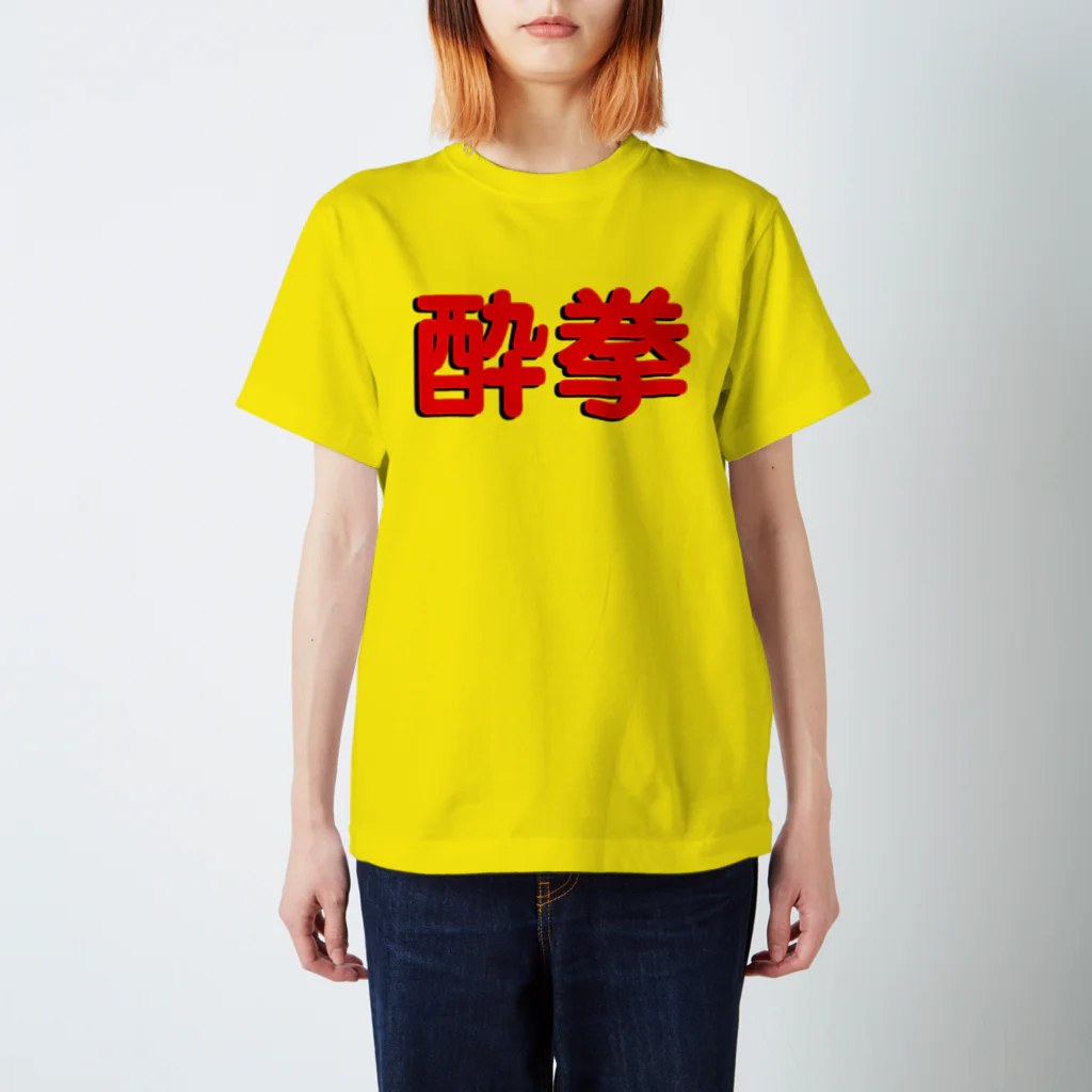 StrangeTwist -ストレンジツイスト-の酔拳修得したい！ Regular Fit T-Shirt